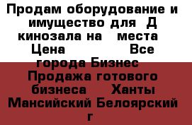 Продам оборудование и имущество для 3Д кинозала на 42места › Цена ­ 650 000 - Все города Бизнес » Продажа готового бизнеса   . Ханты-Мансийский,Белоярский г.